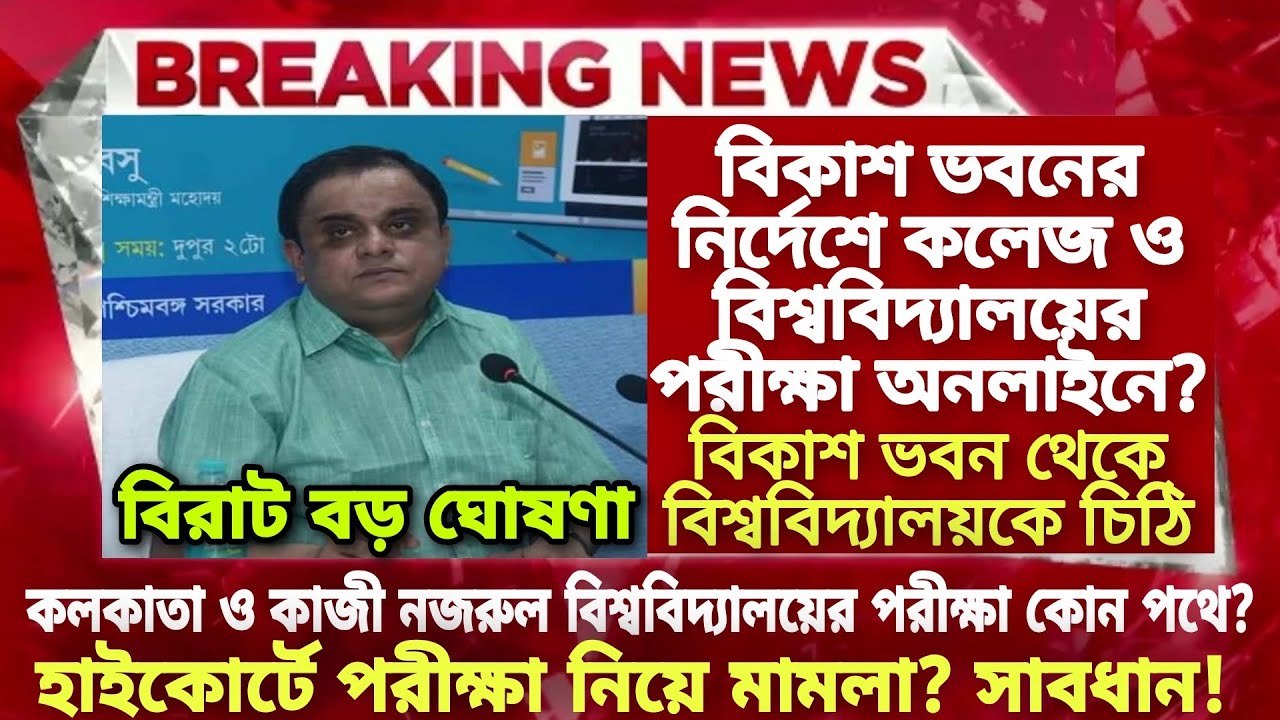 বিকাশ ভবনের নির্দেশে পরীক্ষা Online |WB Even Sem Exam 2022|Calcutta University even sem exam 2022