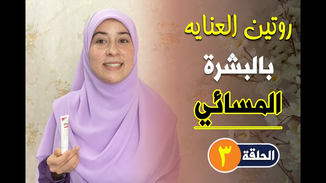 روتين العناية بالبشرة المسائي | سلسة روتين العناية بالبشرة | الحلقة التالته
