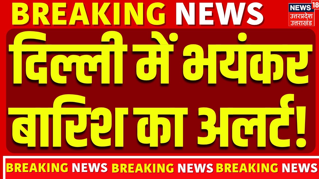 Delhi NCR Weather Update: दिल्ली में भयंकर बारिश का अलर्ट! | Monsoon 2026 | Heavy Rain | IMD Alert