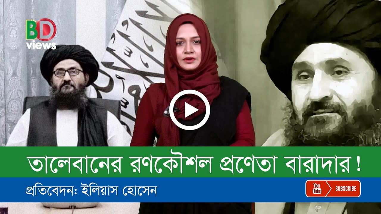 কে এই বারাদার?