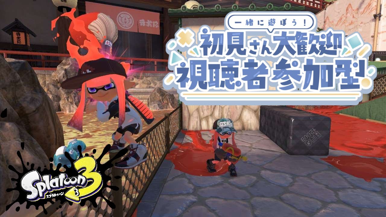 【参加型】こんちゃあああああああ【スプラ３】