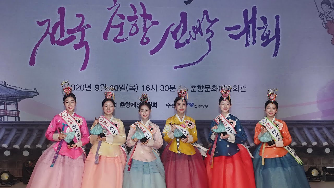 [제90회 춘향제] 춘향 진 '신슬기' 영상모음