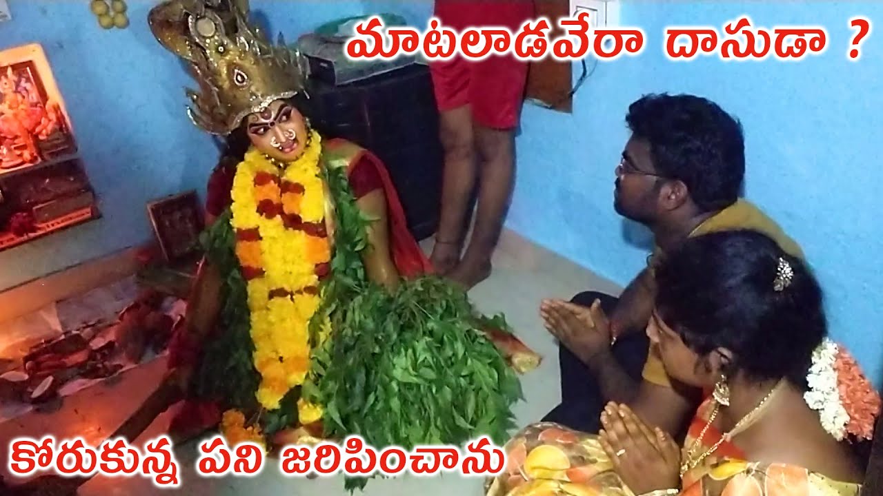 మాటలాడవేరా దాసుడా ? కోరుకున్న పని జరిపించాను I Navarathri Durgamma Kola Sambaram I Rcpm Today