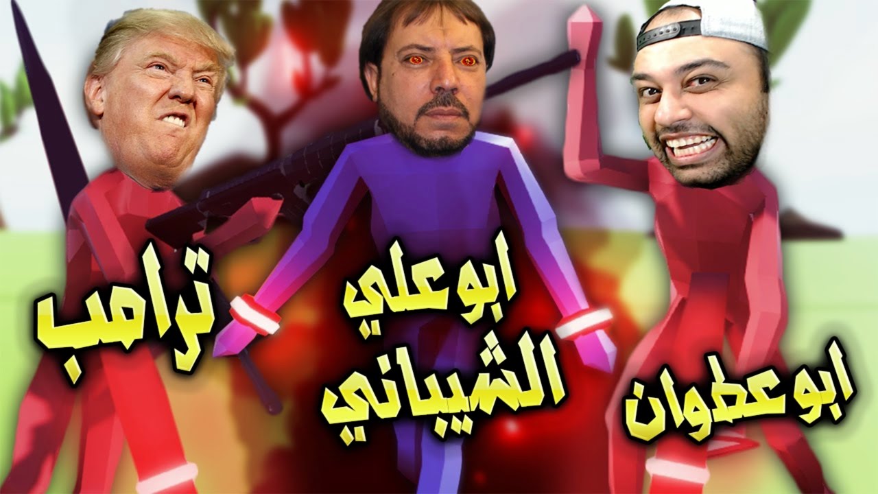 ابو علي الشيباني وترامب رئيس امريكا في جيش المكبسلين !!!😱😱 تحديثات خورافيه !!