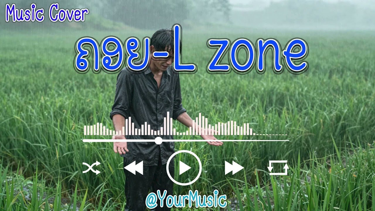 ຄອຍ (ຊາຍ)- L Zone | คอย L-Zone | COVER BY : YOUR7 MUSIC