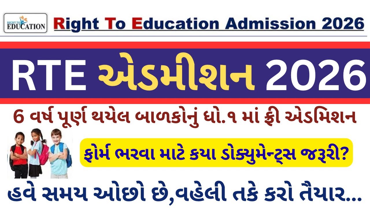 RTE Admission 2026 | RTE Application Documents List 2026 | RTE Admission applications Online 2026 