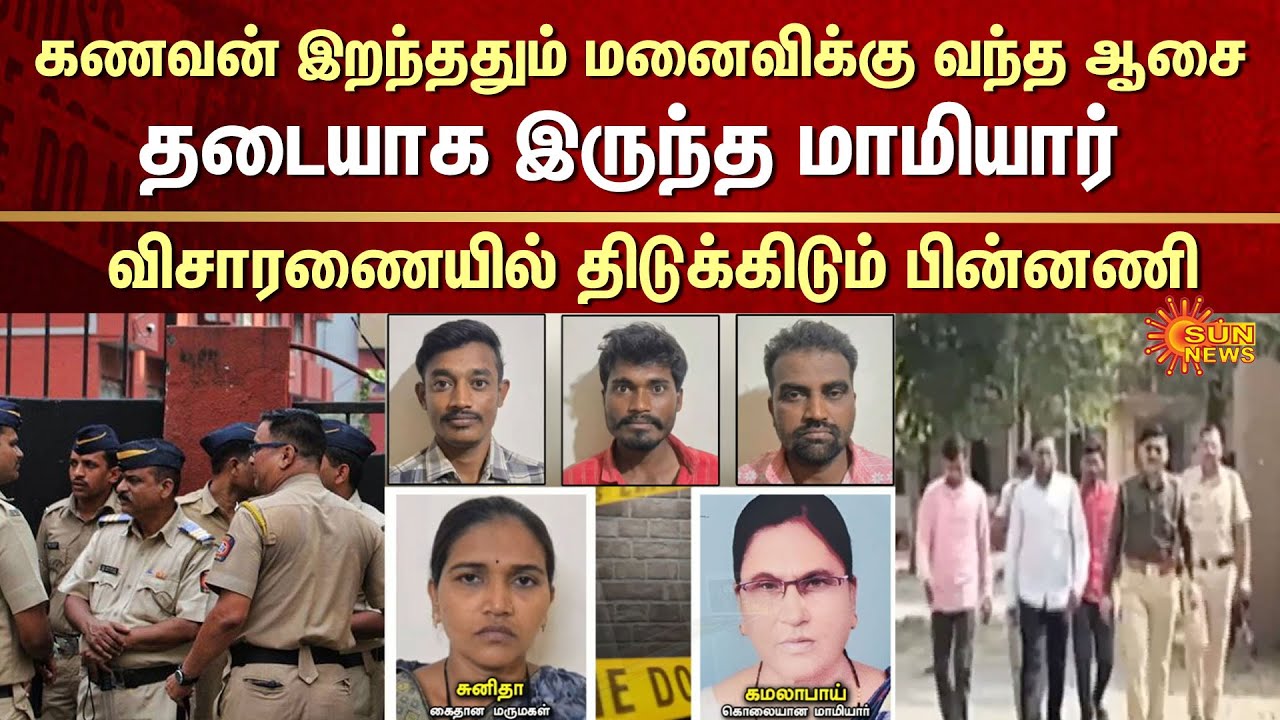 Shocking Incident in Maharashtra | Mother in Law | Police Investigation | Illegal Affair | Sun News