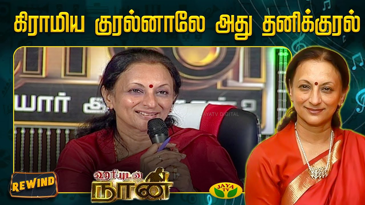 கிராமிய குரல்னாலே அது தனிக்குரல் | Hariyudan Naan | Uma Ramanan | Jaya TV
