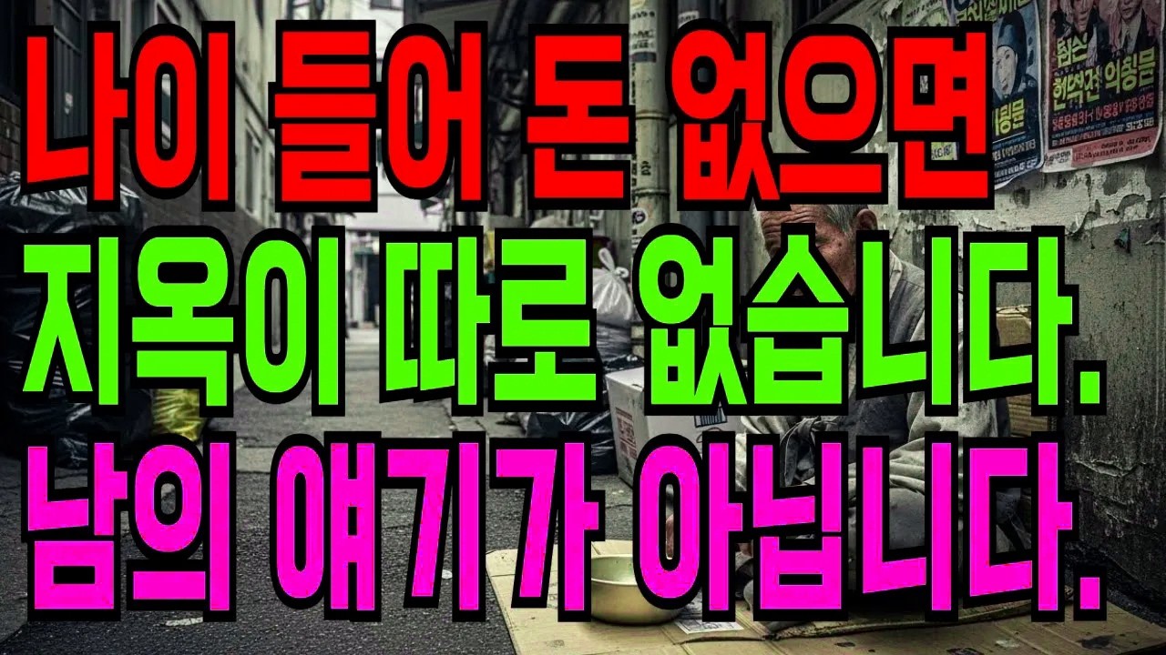 나이 들어 돈 없으면 지옥입니다 | 남의 이야기가 아닙니다