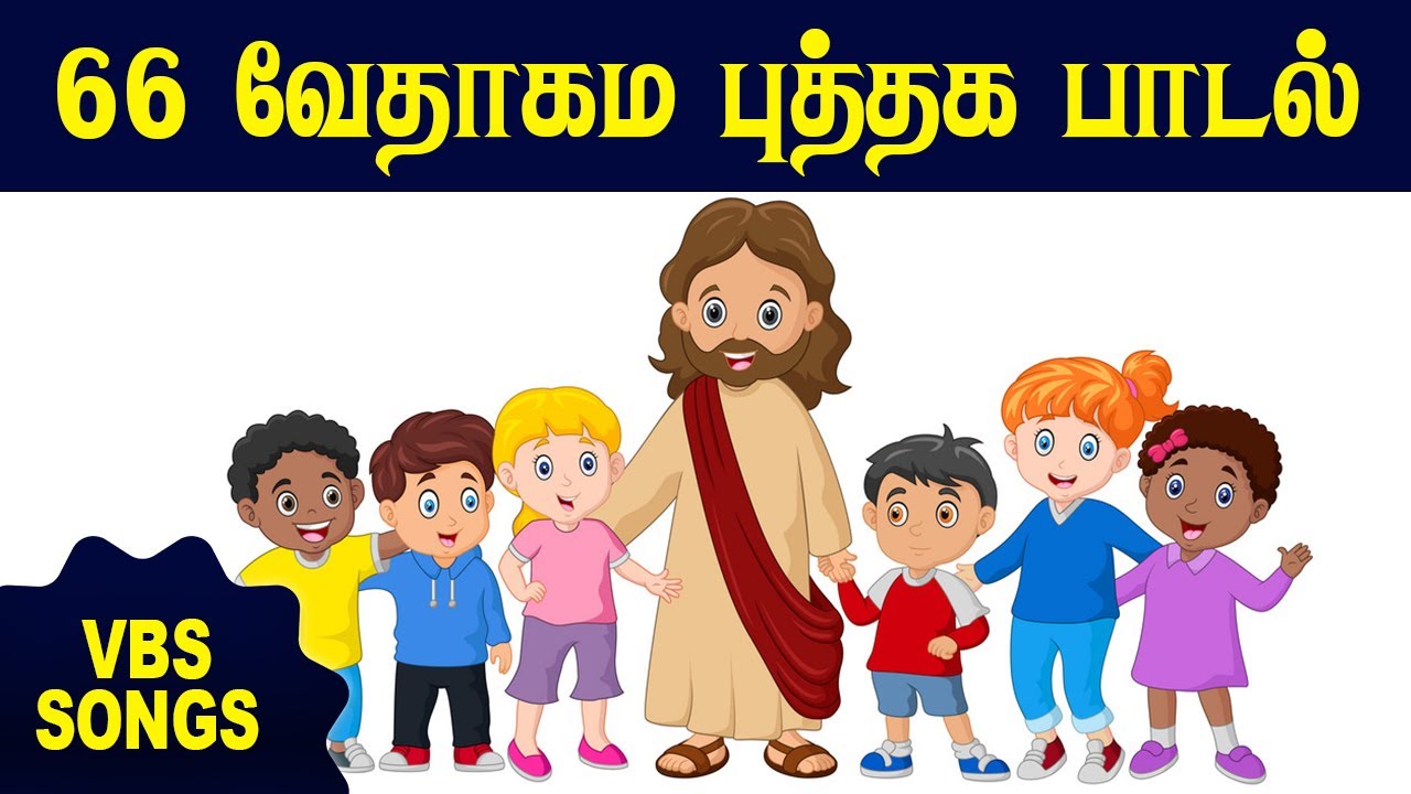 66 வேதாகம புத்தகங்களின் பாடல்  | TAMIL CHRISTIAN KIDS VBS SONGS | VIRTUAL BIBLE SCHOOL - 2022