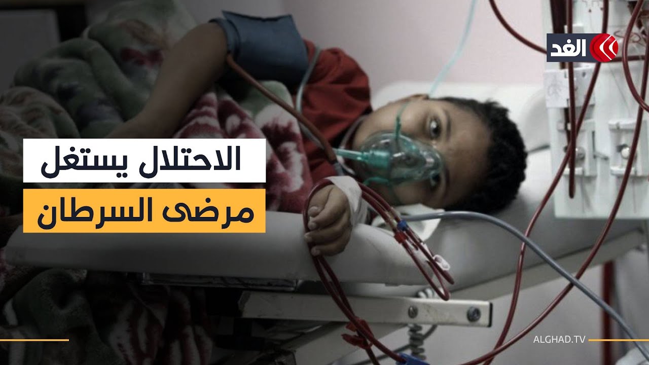 الاحتلال استغل مرضى السرطان في غزة أداة للابتزاز السياسي والإنساني.. باحث يفضح الفظائع