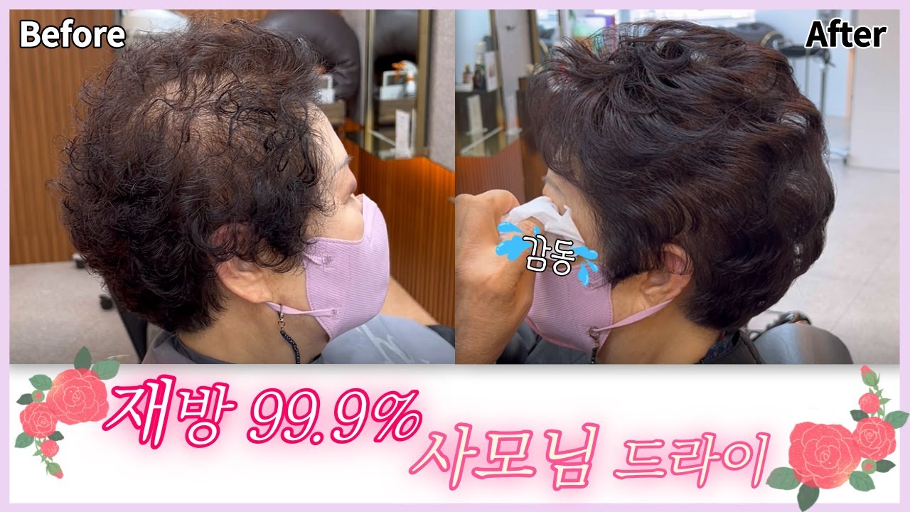 엄마머리 드라이 꿀팁! 사모님 드라이 할머니 혼주머리 블로우 롤 드라이 하는 방법 중년여성 커트머리 뿌리 볼륨  살리는 스타일링 [미용 브이로그]