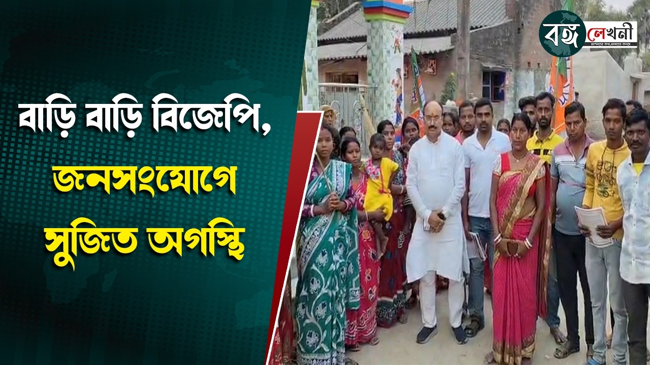 BOROJORA BJP : বাড়ি বাড়ি বিজেপি, জনসংযোগে সুজিত অগস্থি | @bangalekhani #highlights