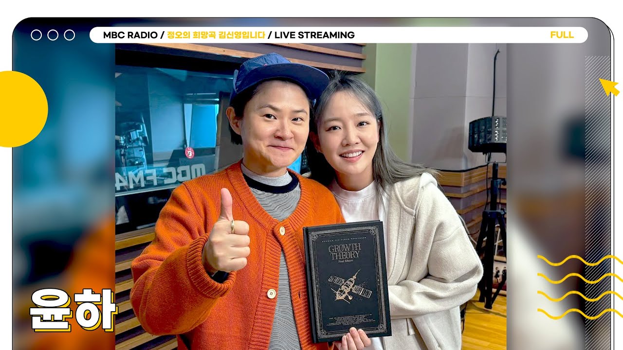 [FULL] 별의 조각처럼 늘 반짝이는 보컬리스트 ✨윤하✨ 선생님 모십니다💛 | 정오의 희망곡 김신영입니다 | MBC 241127 방송