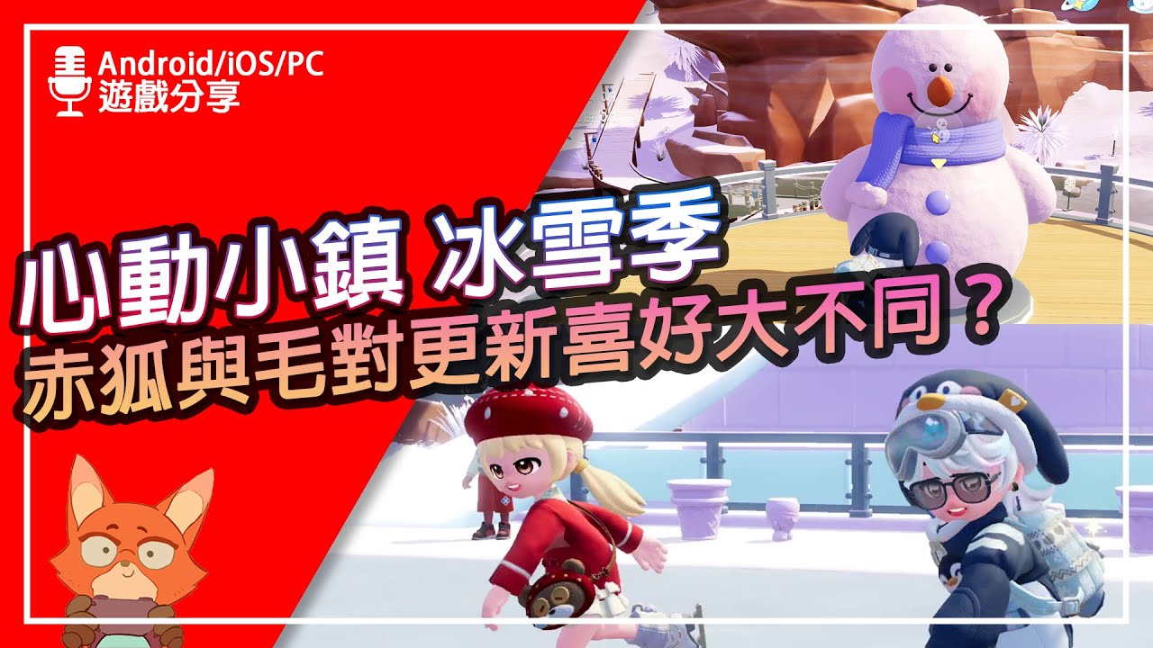 【遊戲分享】動森玩完接著玩這個！冰雪季更新比想像好玩？不止裝飾！遊戲還有新體驗！夫妻回鍋心動小鎮心得分享！