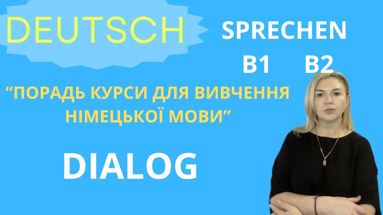 РОЗМОВНА НІМЕЦЬКА. СКЛАДАЄМО ДІАЛОГ ДЛЯ ТЕСТУ  В1 - В2. 
