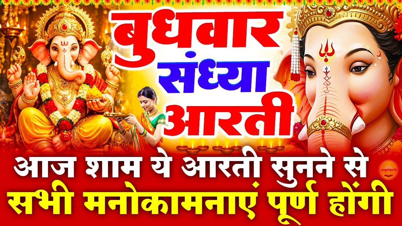 बुधवार स्पेशल संध्या भक्ति : श्री गणेश जी की चमत्कारी आरती - जय गणेश देवा आरती - Ganesh Ji Ke Bhajan