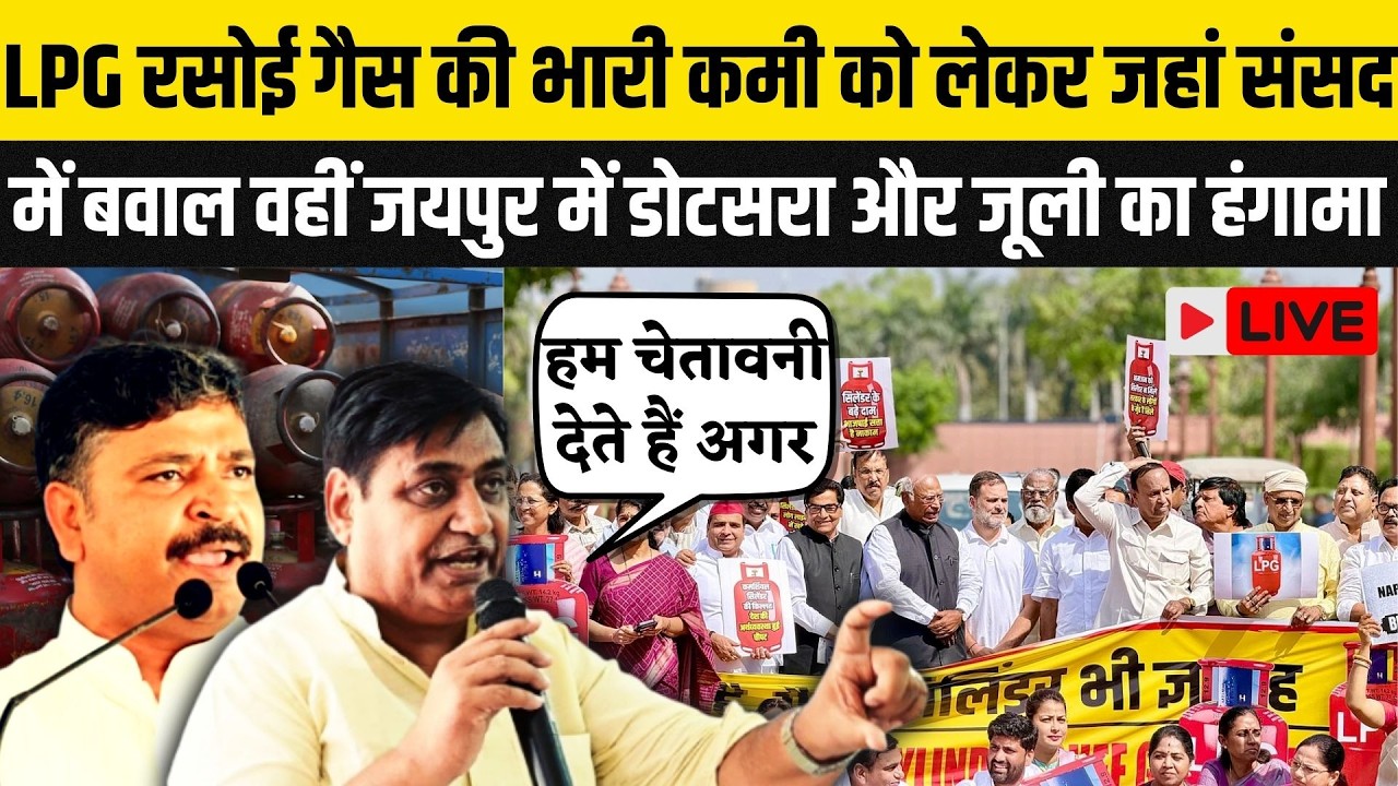 Govind Singh Dotasra और Tikaram Jully ने LPG की किल्लत को लेकर Jaipur में BJP पर साधा निशाना | Gas