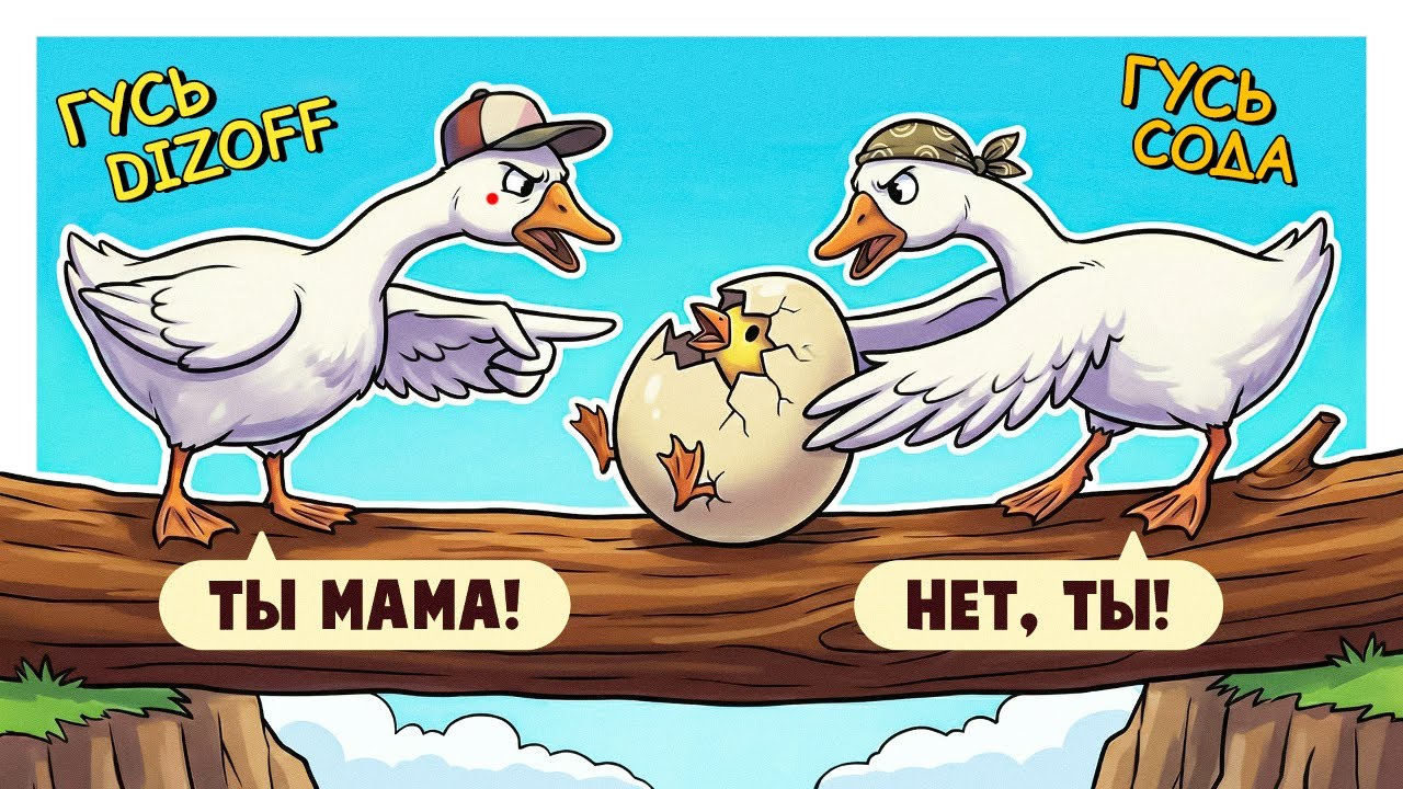 Я ГУСЬ, ОН ГУСЬ... И ЯЙЦО - An Eggstremely Hard Game