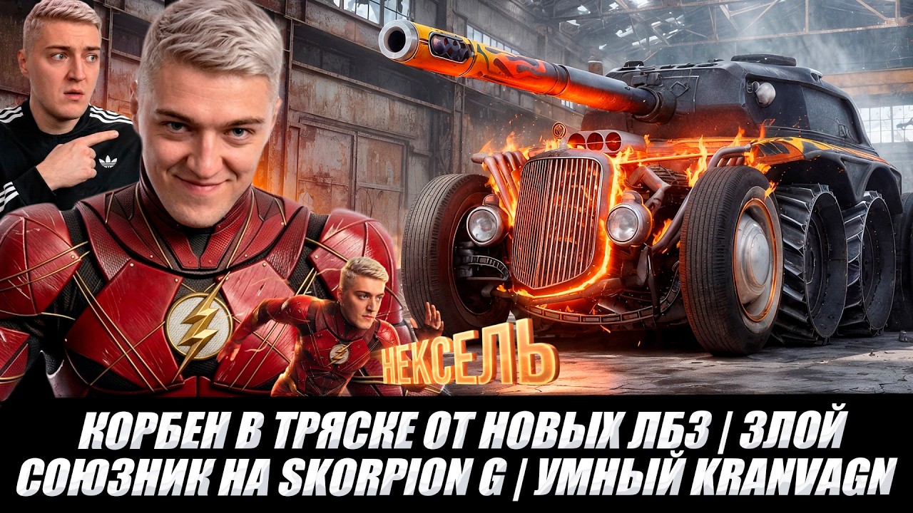 КОРБЕН В ТРЯСКЕ ОТ НОВЫХ ЛБЗ 🔥 БУДЕТ СКИП ?  ЗЛОЙ СОЮЗНИК НА SKORPION G |   УМНЫЙ KRANVAGN 🔥