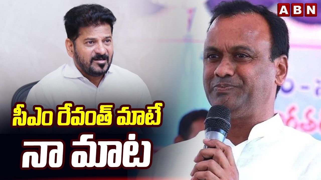 సీఎం రేవంత్ మాటే నా మాట | Komatireddy Rajgopal Reddy Shocking Comments | ABN Telugu