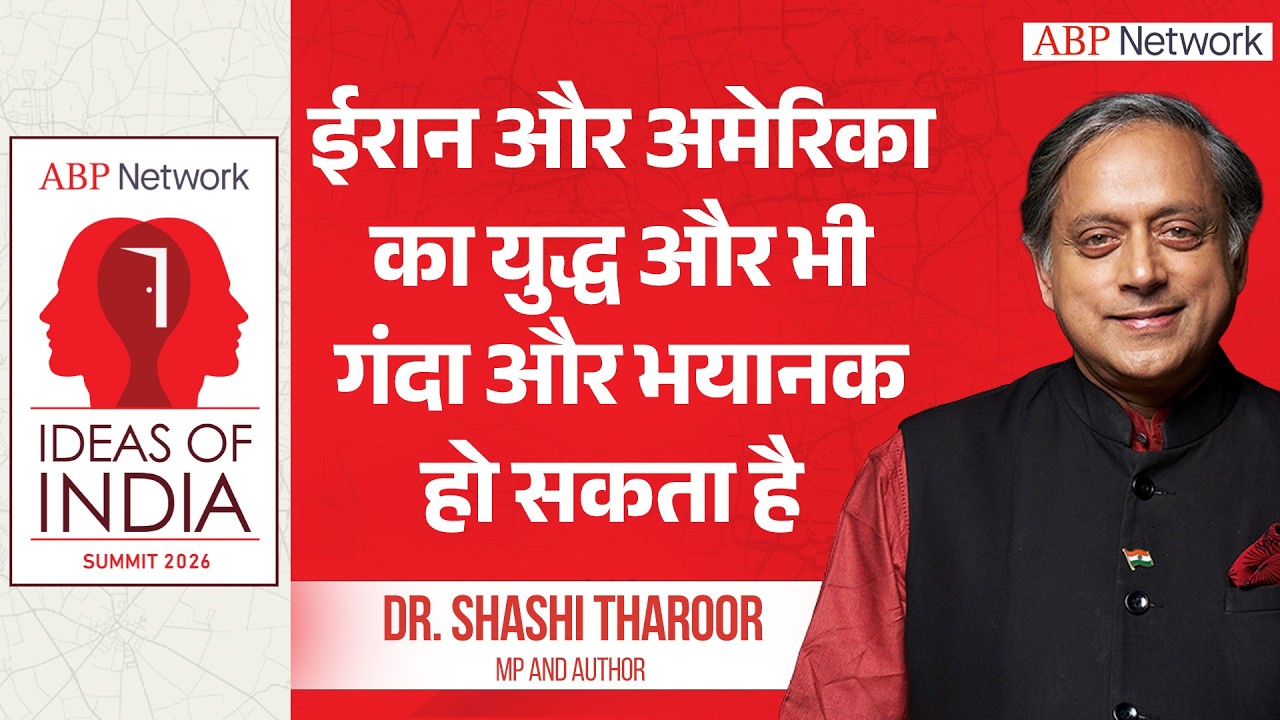 ईरान-अमेरिका के युद्ध पर Shashi Tharoor की अपनी राय, 'और गंदा हो सकता है वॉर'