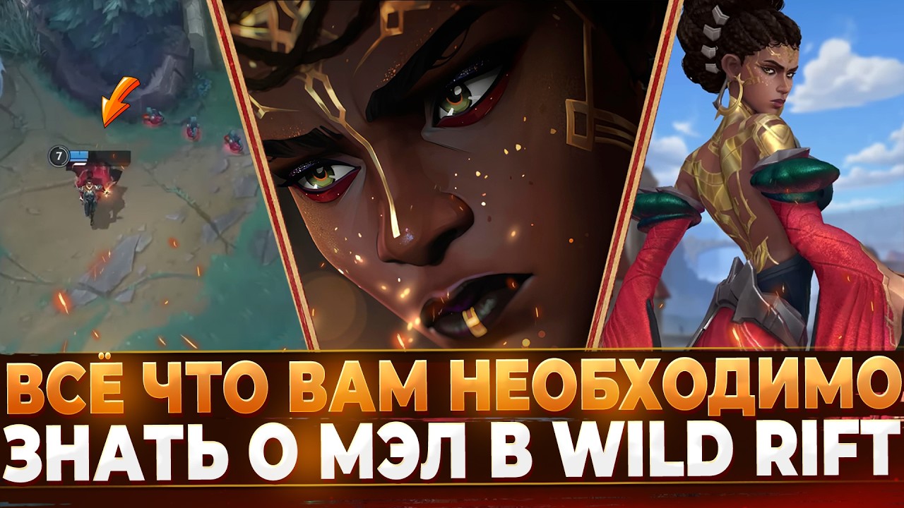 Wild Rift Новости: Всё, что вам необходимо знать о Мэл в Вайлд Рифт | Обзор Нового Чемпиона.