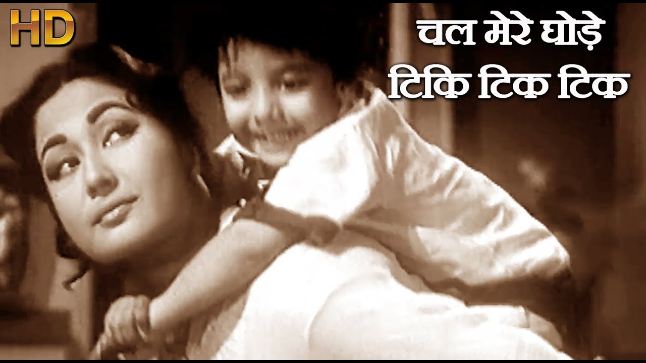 चल मेरे घोड़े टिक टिक टिक Chal Mere Ghode - HD वीडियो सोंग - लता मंगेशकर - मीना कुमारी