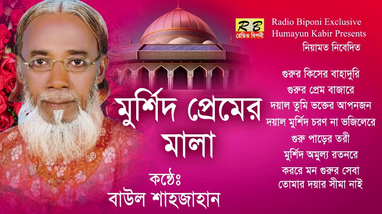 গুরুর কিসের বাহাদুরি থাকিয়া আমার ঘরে জাগা নাই সংসারে তবে ভ্রমান্ডে তোমার জায়গা নাই। বাউল শাহজাহান