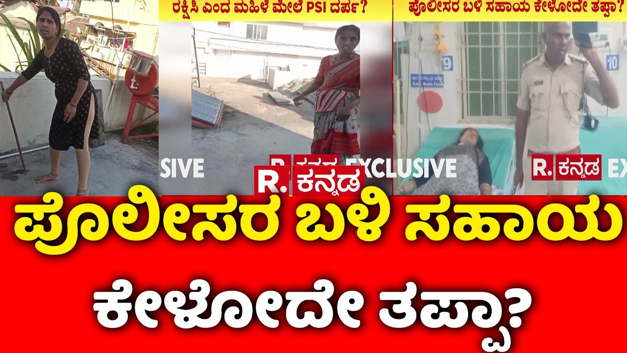 Woman Assaulted Allegation On PSI Devaraj In Hassan : ರಕ್ಷಣೆಗೆ ಕರೆ ಮಾಡಿದ ಮಹಿಳೆ ಮೇಲೆ PSI ದರ್ಪ?