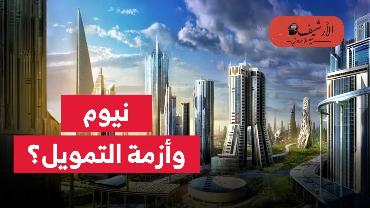 وال ستريت: هذه أسباب تغيير المدير التنفيذي لنيوم؟ تحديات نيوم وأزمة التمويل؟ نيوم ورؤية ٢٠٣٠؟