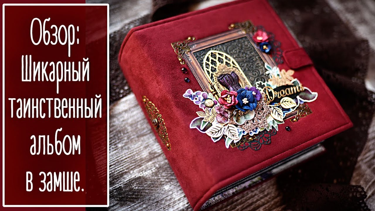 Обзор: Шикарный и таинственный альбом а замшевой обложке | Luxury album. Scrapbooking. Natalya Yenn