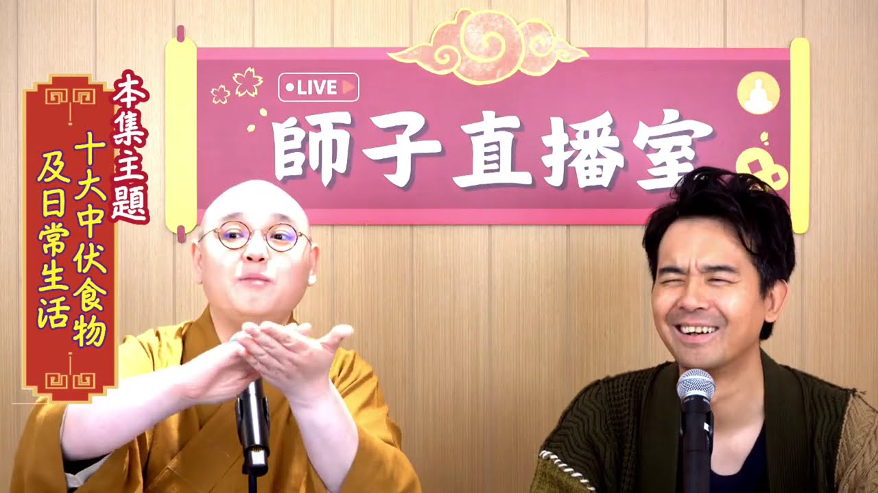 【師子直播室】⚠️「十大中伏食物及日常生活」🤯 (2024.04.25) #法性講堂 #法忍法師 #師子直播室 #佛教 #佛法 #食物 #素食 #十大中伏食物及日常生活