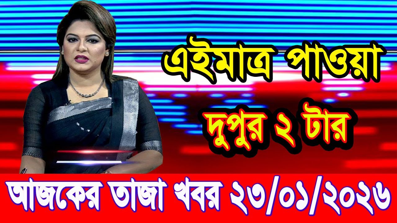 এইমাত্র পাওয়া Bangla news 23 Jan 2026 l bangladesh latest news today| Somoy Sangbad News BNP-Jamat