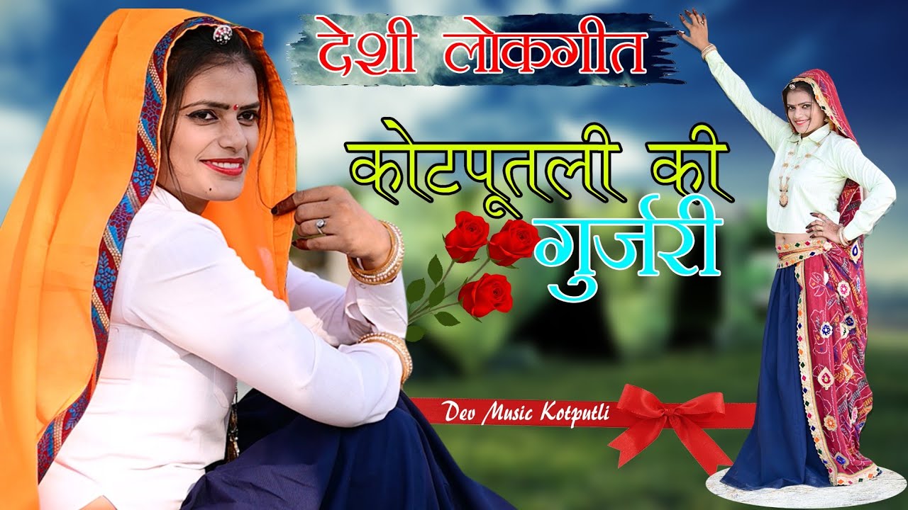 कोटपूतली की गुर्जरी - लोकगीत | kotputli ki gujari | koshal  awana | dev music kotputli