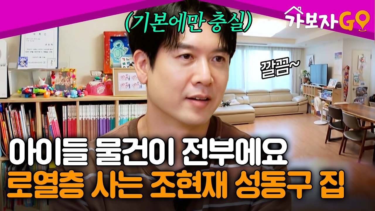 아이들 물건이 전부에요, 기본에 충실한 조현재 성동구 집 공개! [#가보자고5] | MBN 20250816 방송