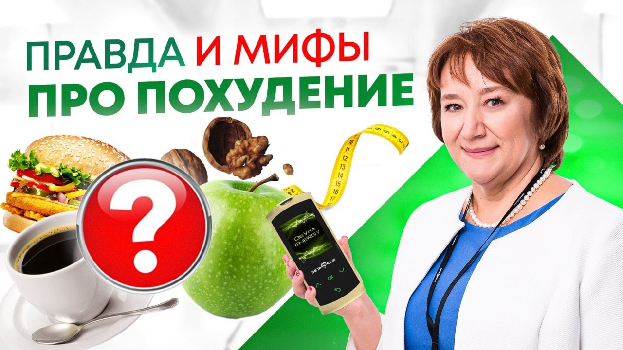 Правда и мифы про похудение