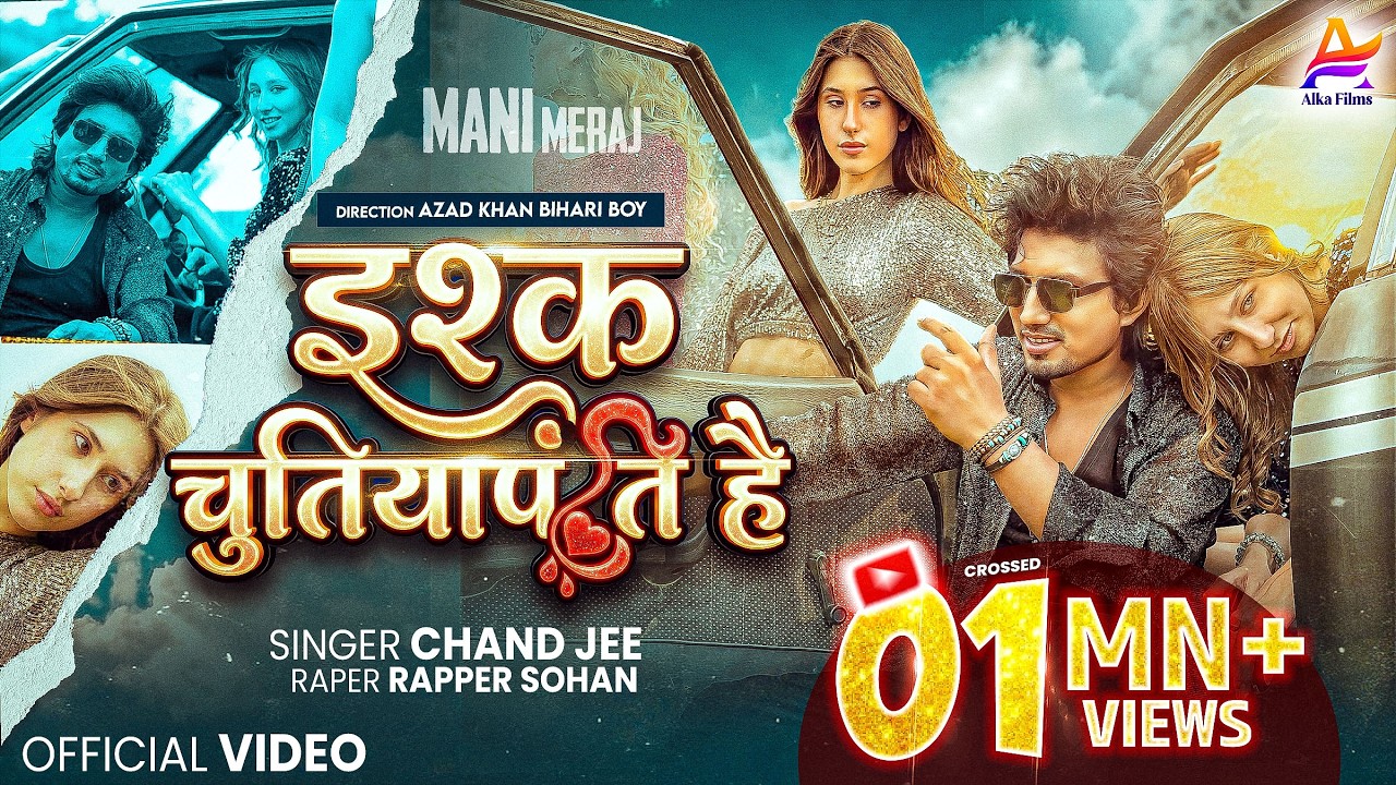 #Video | इश्क चुतियापंति है | #Mani Meraj | Chand Jee | Ishq Chutiyapanti Hai | Rapper Sohan | 2026