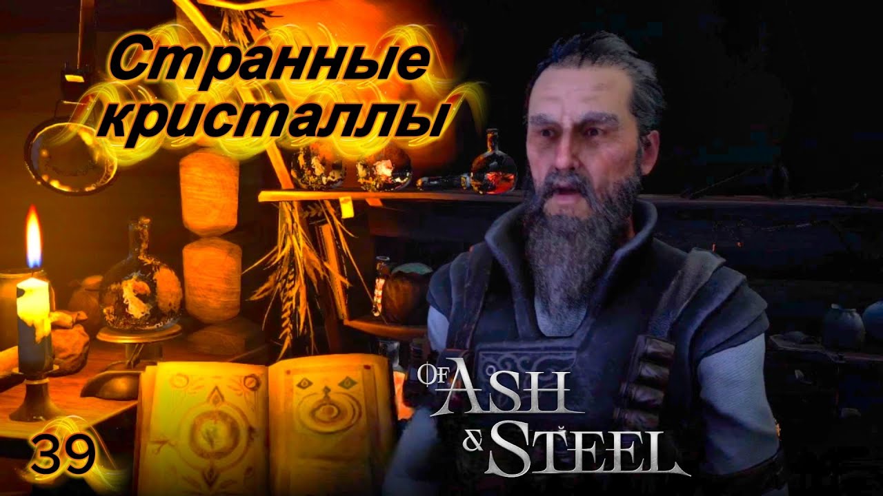 Of Ash and Steel 39 серия ( Странные кристаллы )