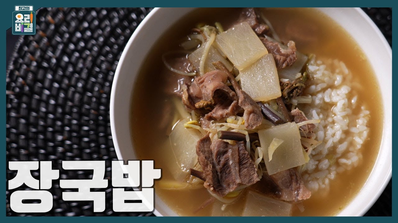 [최요비] 1분 레시피 | 장국밥 | 임미자