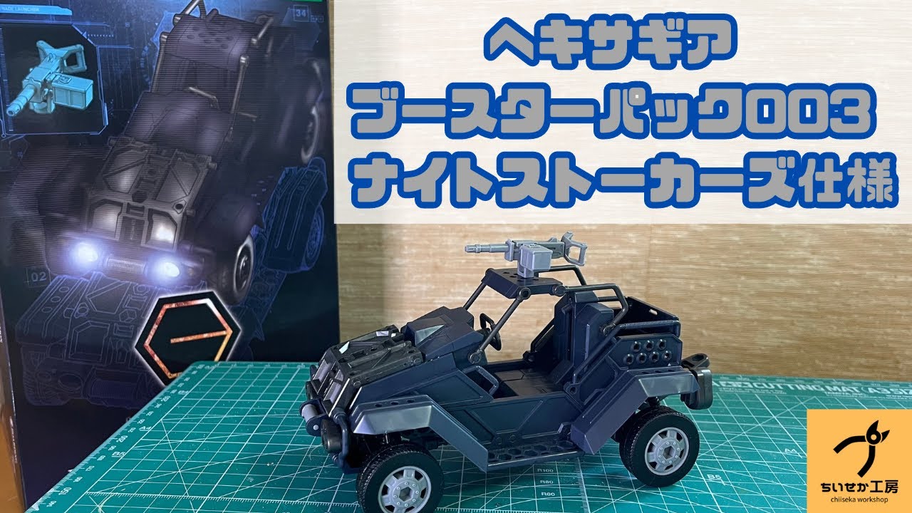 【ヘキサギザ】いろいろとちょうどいいサイズ！ヘキサギア ブースターパック003 ナイトストーカーズ仕様
