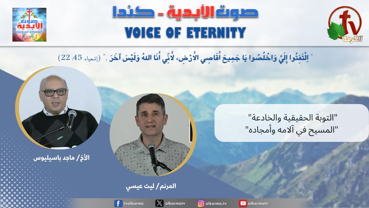 صوت الأبدية - كندا - الجمعة 13 مارس 2026 || قناة الكرمة