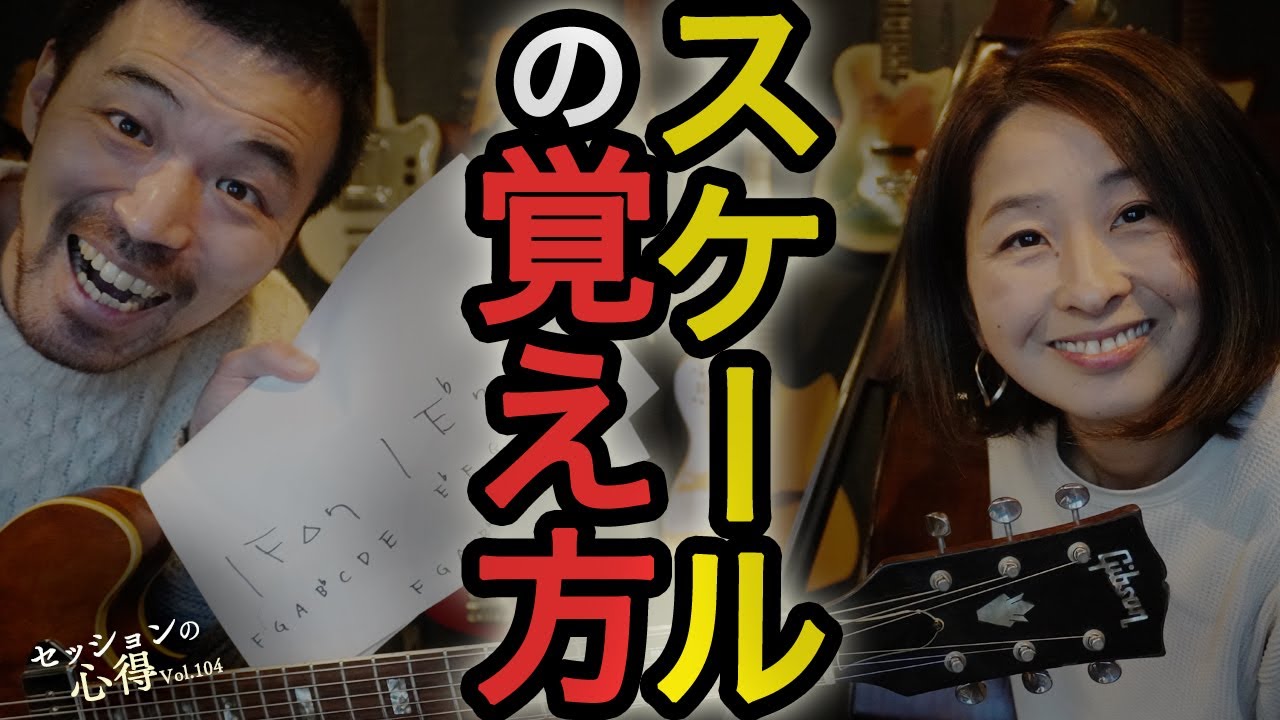 スケールの覚え方！　阿部大輔＆津川久里子　セッションの心得 vol.104