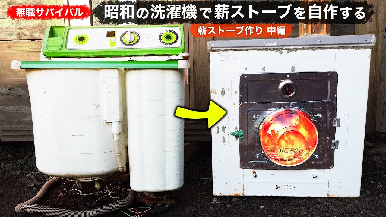 【無職サバイバル】昭和の洗濯機で薪ストーブを自作する｜薪ストーブ作り中編【限界集落で無職になる＃26】