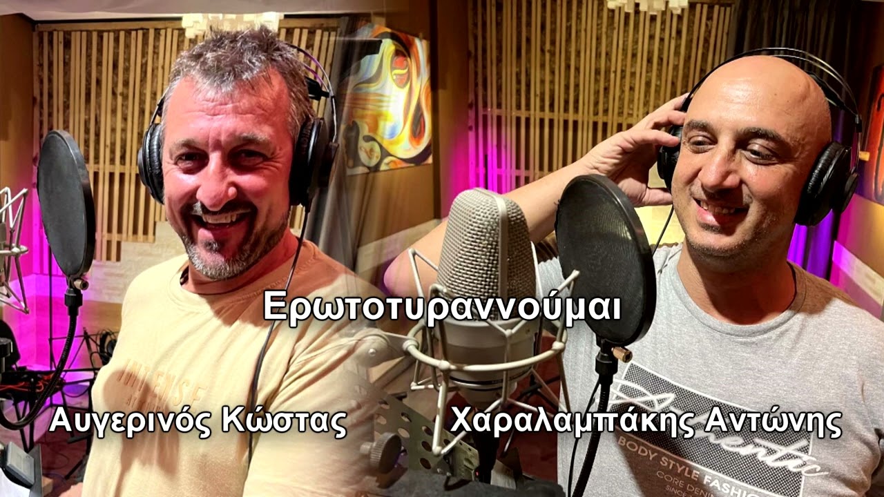 Αυγερινός Κώστας - Χαραλαμπάκης Αντώνης / Ερωτοτυραννούμαι