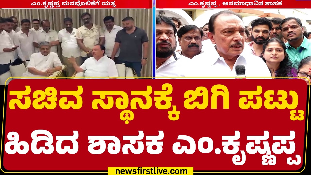 M Krishnappa : ಸಚಿವ ಸ್ಥಾನ ನನಗೆ ಕೊಡಲೇ ಬೇಕೆಂದು ನೇರ ಮಾತು | CM DK Shivakumar |@newsfirstkannada