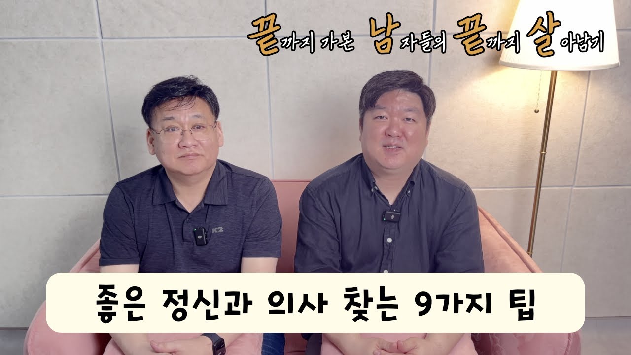 정신과 의사, 아무나 만나면 안 됩니다｜좋은 의사 고르는 기준 공개