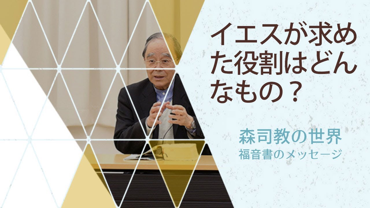 【森司教の世界】イエスが求めた役割はどんなものだっただろうか？（年間第14主日）