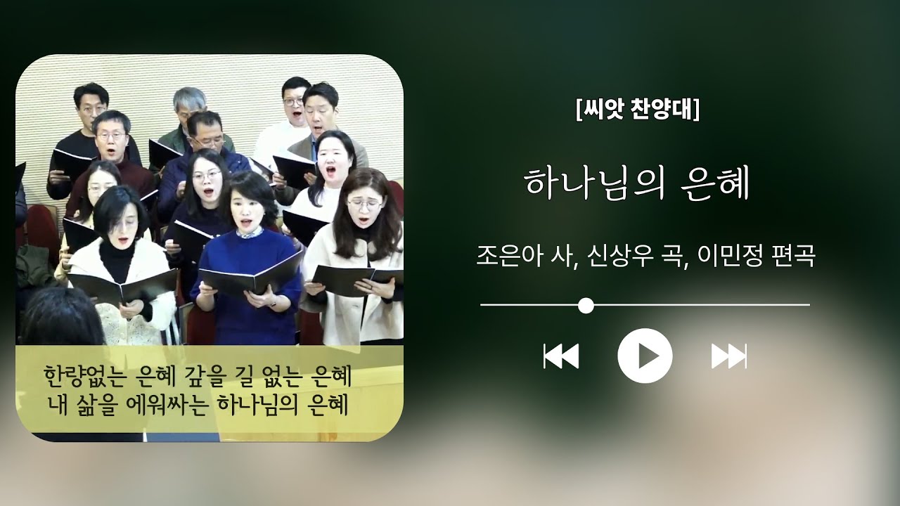[씨앗 찬양대] 하나님의 은혜, 조은아 사, 신상우 곡, 이민정 편곡