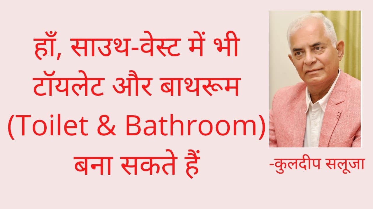 साउथ-वेस्ट में भी टॉयलेट, बाथरूम बना सकते हैं (Toilet Bathroom and Vaastu)